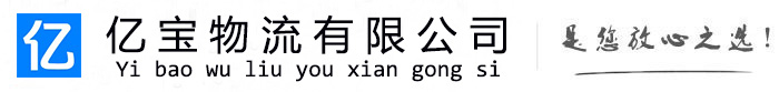 文成亿宝物流运输公司